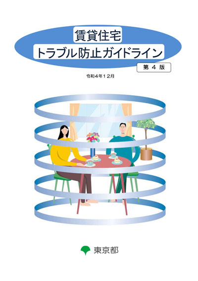 賃貸ガイドライン