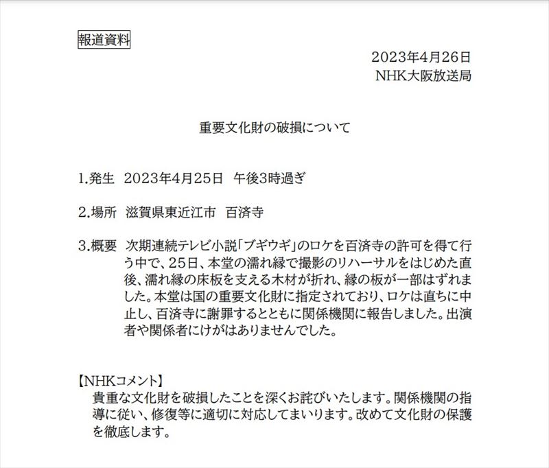 NHK、国の重要文化財を破損し謝罪　次期連続テレビ小説の撮影リハーサルで