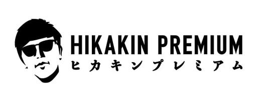 HIKAKIN PREMIUM