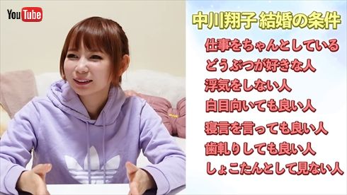 結婚の条件を挙げる中川翔子