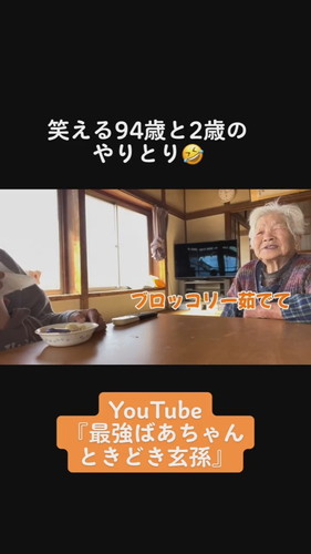 「笑える94歳と2歳のやりとり」