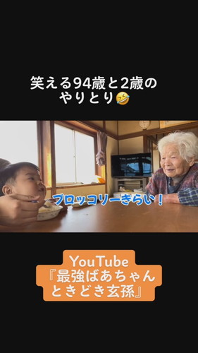 「笑える94歳と2歳のやりとり」