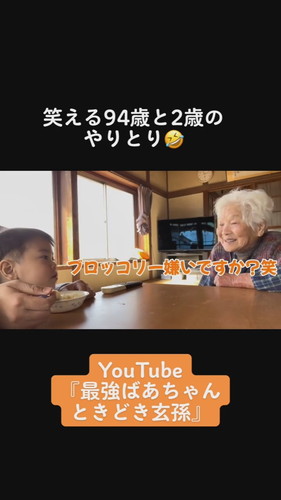 「笑える94歳と2歳のやりとり」