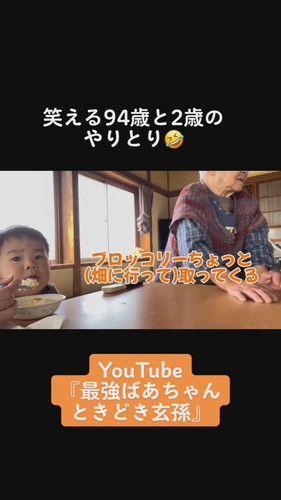 「笑える94歳と2歳のやりとり」