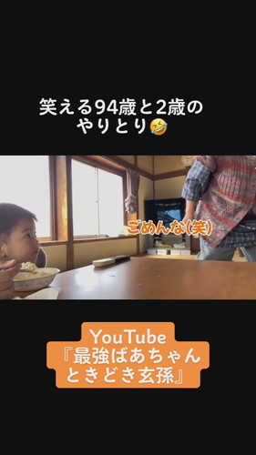 「笑える94歳と2歳のやりとり」