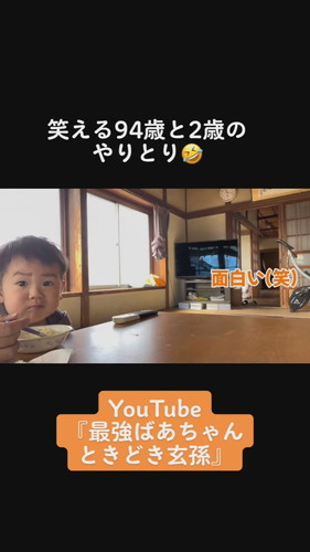 「笑える94歳と2歳のやりとり」