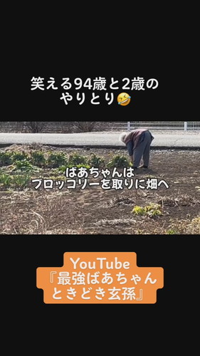「笑える94歳と2歳のやりとり」