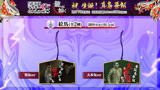 龍が如く 真島吾朗 セガ ラッキーくじオンライン