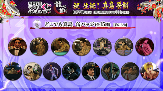 龍が如く 真島吾朗 セガ ラッキーくじオンライン