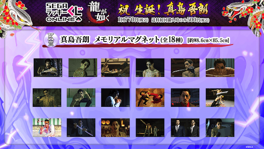 龍が如く 真島吾朗 セガ ラッキーくじオンライン