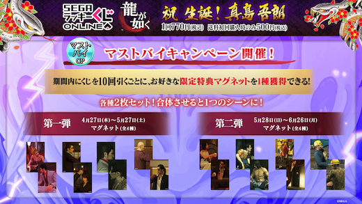 龍が如く 真島吾朗 セガ ラッキーくじオンライン