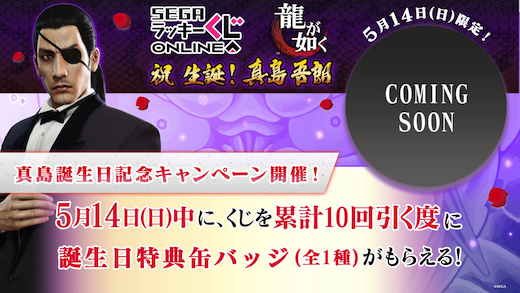 龍が如く 真島吾朗 セガ ラッキーくじオンライン