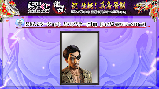 龍が如く 真島吾朗 セガ ラッキーくじオンライン