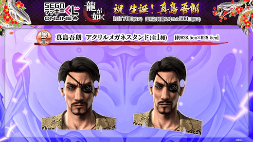 龍が如く 真島吾朗 セガ ラッキーくじオンライン