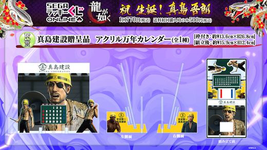 龍が如く 真島吾朗 セガ ラッキーくじオンライン