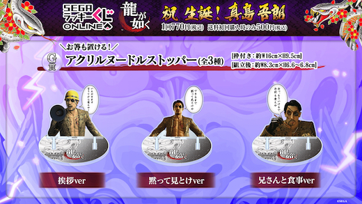 龍が如く 真島吾朗 セガ ラッキーくじオンライン