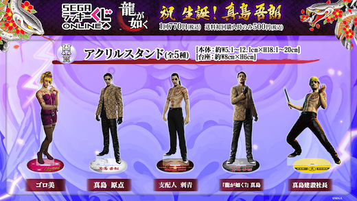 龍が如く 真島吾朗 セガ ラッキーくじオンライン