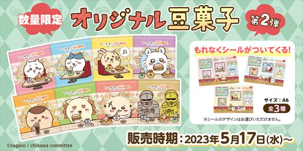 ちいかわ コメダ コラボ 豆菓子 キャンペーン