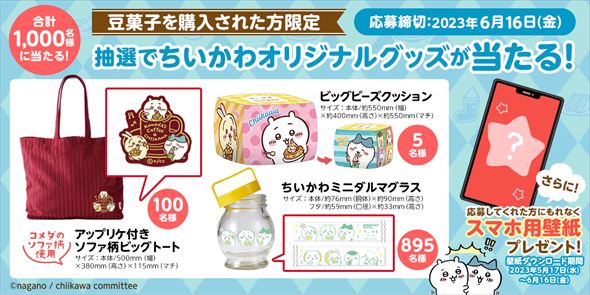 ちいかわ コメダ コラボ 豆菓子 キャンペーン