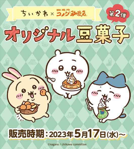 ちいかわ コメダ コラボ 豆菓子 キャンペーン