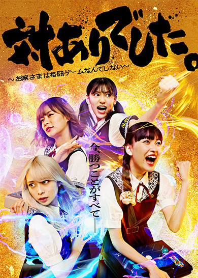 ドラマ「対ありでした。〜お嬢さまは格闘ゲームなんてしない〜」