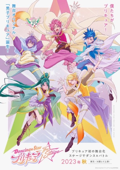 Dancing☆Starプリキュア 男子プリキュア 舞台化