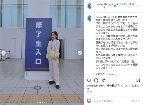 慶應義塾大学大学院修士課程を修了したmiwa