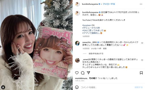 舟山久美子さんのギャルメイク