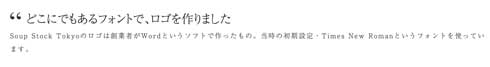 Soup Stock Tokyo ロゴ 創業者 Word フォント スープストック