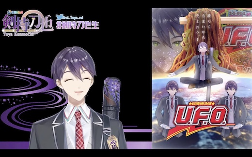 剣持刀也 VTuber 日清 UFO コラボ ポスター クソコラ