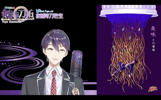 剣持刀也 VTuber 日清 UFO コラボ ポスター クソコラ