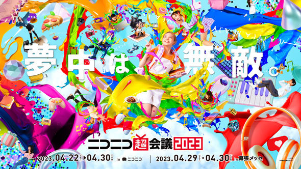 ニコニコ超会議