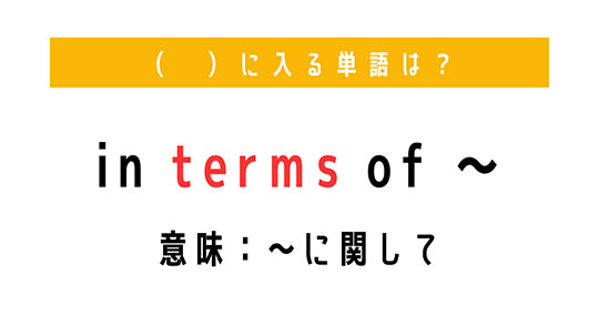 「〜に関して」を意味する熟語は？　（ 　）に単語を入れて、熟語を完成させよう【穴埋めクイズ・意外と知らない英語】