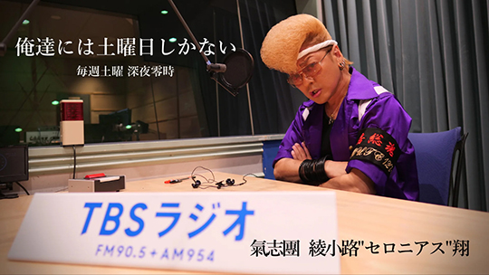 TBSラジオ　俺たちには土曜日しかない　綾小路翔　サキピ