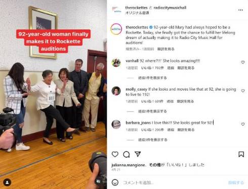 92歳の女性がロケッツのダンスオーディションへ