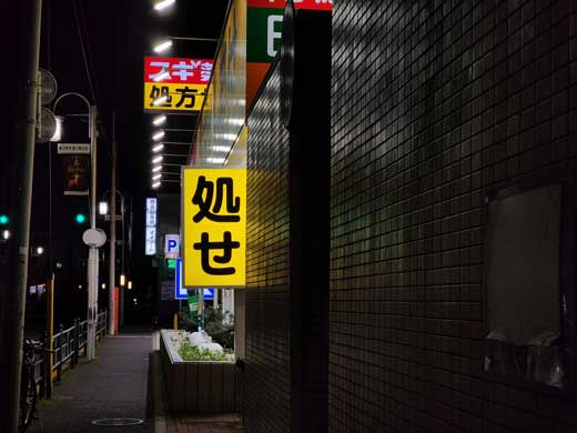 処方せん 薬局 物騒 看板 処せ 処す