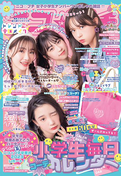 『ニコ☆プチ』6月号