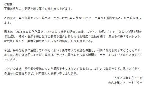 黒木メイサ退所