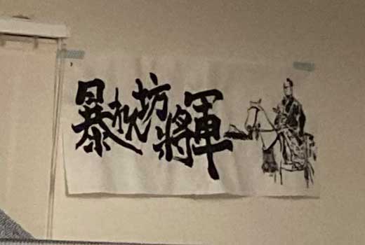 息子 唐突 習字セット 手書き 暴れん坊将軍 イラスト 筆書き 寝床 上手