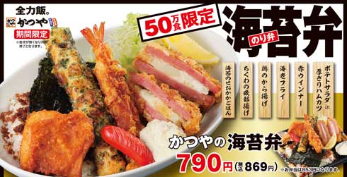 とんかつ専門店 かつや 海苔弁 50万食 限定 メニュー