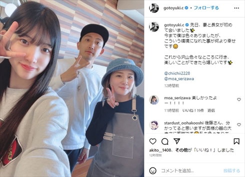 後藤祐樹の長女・芹澤もあと妻・千鶴の初対面ショット