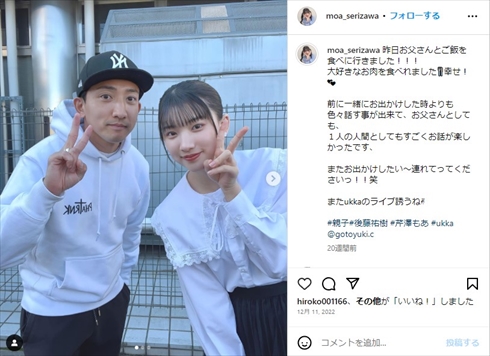 後藤祐樹の長女・芹澤もあの親子ショット