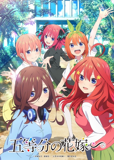 アニメ「五等分の花嫁∽」キービジュアル