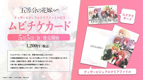 アニメ「五等分の花嫁∽」の特典付きムビチケカード