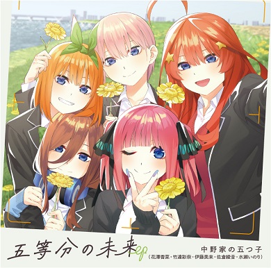アニメ「五等分の花嫁∽」の主題歌を収録したCD