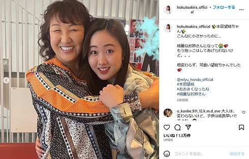 北斗晶と大人になった本田望結の2ショット