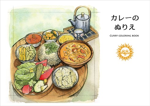 同人誌『カレーのぬりえ』