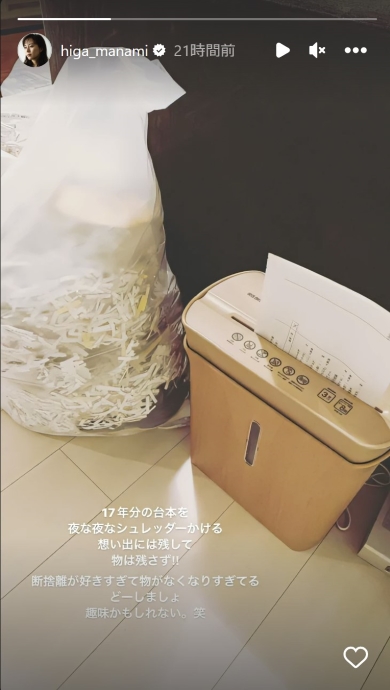 比嘉愛未さんのシュレッダー