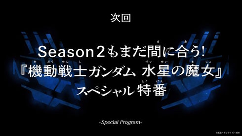 水星の魔女次回予告