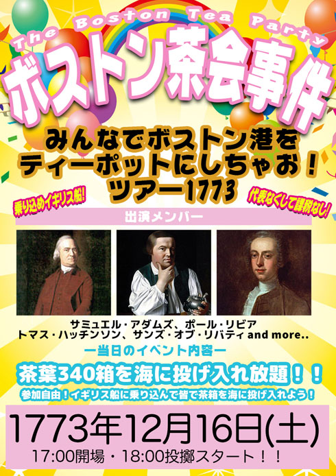 ボストン茶会事件